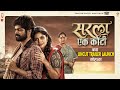 Sarla Ek Koti Trailer Launched सरला एक कोटी चित्रपटाचा ट�