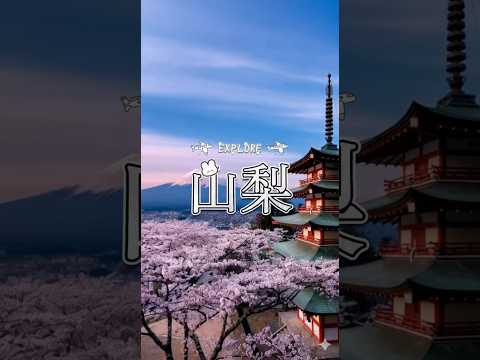 探索山梨：旅遊景點推薦 #制服 #uniform 
