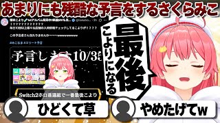 【コメ付き】迷った末に残酷に言い放つ予言者さくらみこ【ホロライブ/さくらみこ/切り抜き】 #さくらみこ