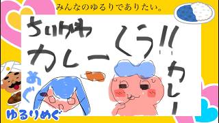 【雑談/手元カメラあり酒無】松屋のちいかわ鬼辛カレーを食す‼【ゆるりめぐ/vtuber】