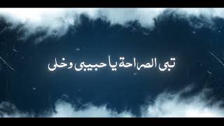 كلمات اغنية تبي الصراحة صوت العشق