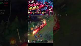 【LoL】MIDケイトリンが楽しすぎるｗ 2試合連続で試合を破壊　#lol #shorts #ケイトリン