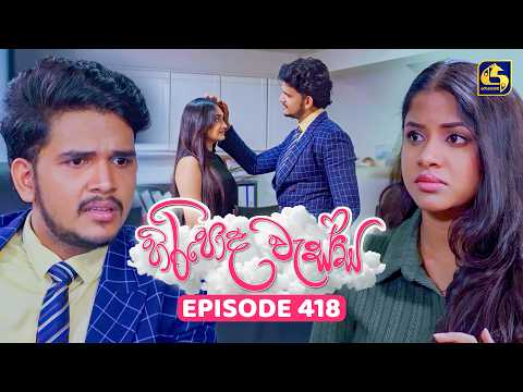 Hiripoda Wessa (හිරිපොද වැස්ස) | Episode 418 | 28th April 2026 | Swarnavahini