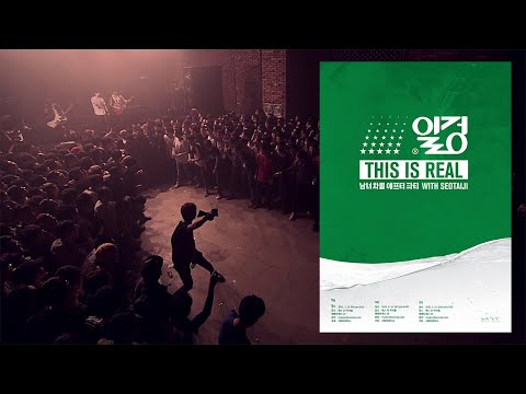 서태지 전설의 클럽공연 [ “일겅” 남녀차별 AFTER PARTY (IN CLUB)] 남탕편  Seotaiji Legendary Club Concert