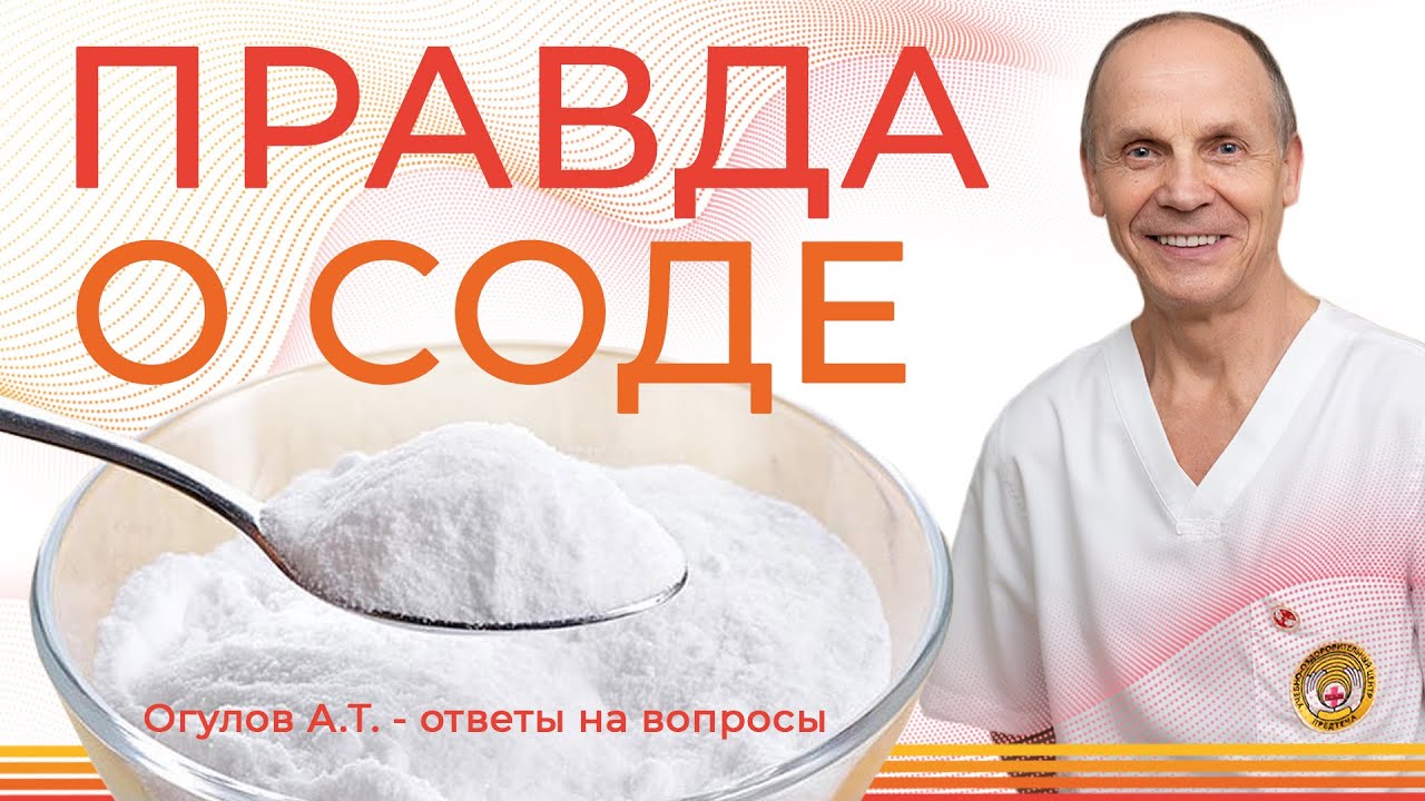 ПРАВДА О СОДЕ | Огулов А.Т. ответы на вопросы