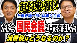 超速報！ただ今社会保障国民会議に出てきました 消費税はどうなるのか？【国民民主党】はまぐち誠 たまき雄一郎