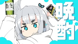 【晩酌】いつだって酒【杏戸ゆげ / 774inc.】のサムネイル