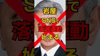 岩屋前外相の落選運動始まる #shorts #政治 #雑学