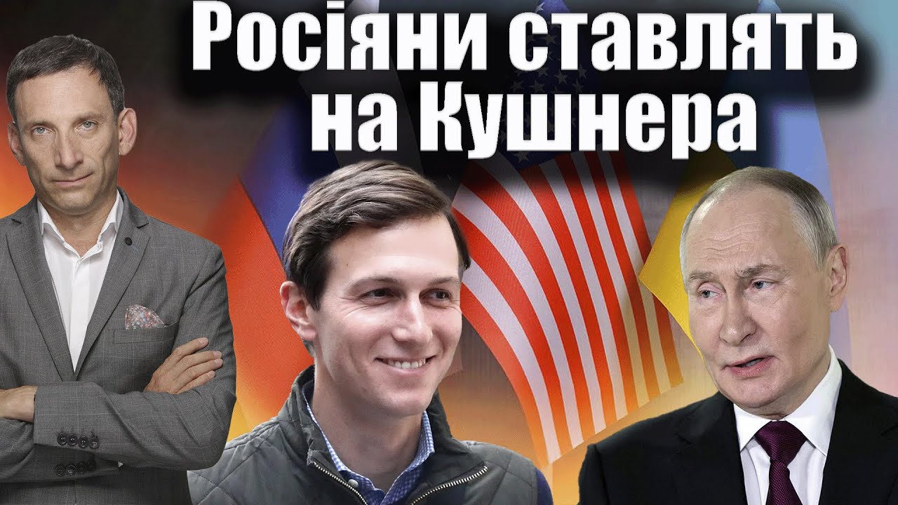 Росіяни ставлять на Кушнера | Віталій Портников