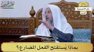 46 - بماذا يُستفتح الفعل المضارع؟ - عثمان الخميس