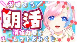 【朝活雑談／Just Chatting】週の真ん中！演技×おみくじで元気もらってって✨ #れぬらいぶ