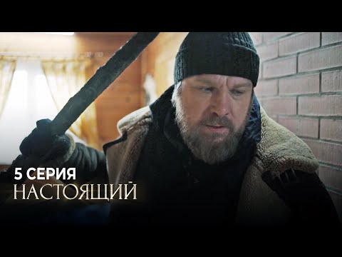 Настоящий | 1 сезон | 5 серия | Нажива