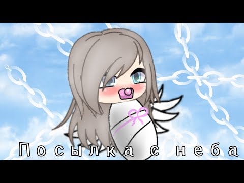 ОЗВУЧКА МИНИ ФИЛЬМА 'Посылка с неба' // Gacha Life