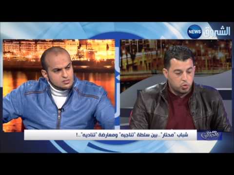 من هنا الجزائر: "شباب" محتار بين سلطة "تناجيه" ومعارضة "تناديه"