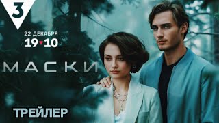 Маски (2024) | Трейлер