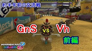約半年前のチーム交流戦 GnS vs Vh　前編 【マリオカート8DX】