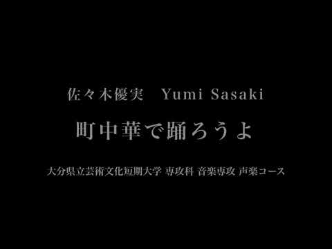 音楽応用学科 佐々木優実 - 町中華で踊ろうよ - 大分県立芸術文化短期大学専攻科音楽専攻