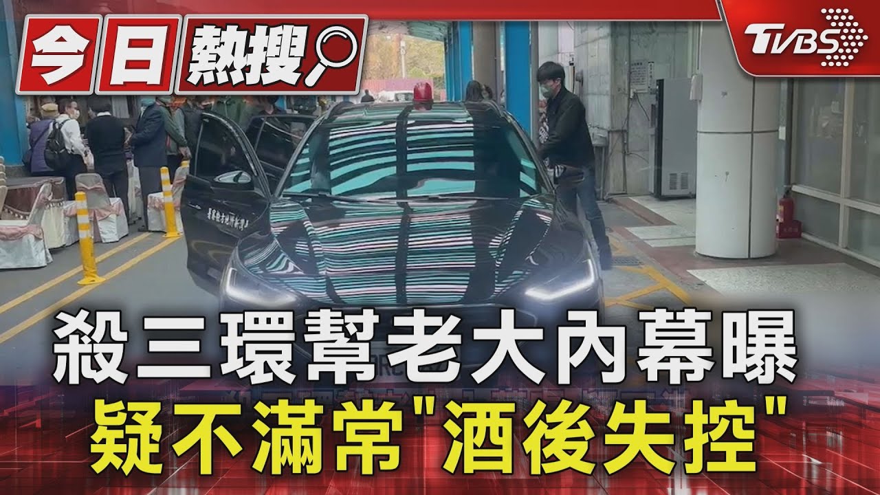 殺三環幫老大內幕曝　疑不滿常「酒後失控」
