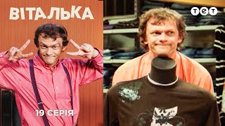 Виталька. Спортзал. Серия 19