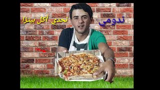 تحدي أكل بيتزا  و الا ندومي  🍕🍜و شراب  السكنجبيل   🍺