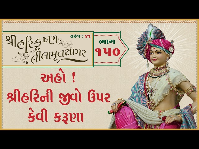 Aho! Shree Harini Jivo Upar Kevi Karuna