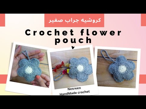 كيس/ جراب كروشيه صغير للشنطه على شكل ورده  crochet flower pouch