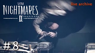 #8【LITTLE NIGHTMARESⅡ リトルナイトメア2 】live archive