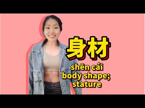 你喜歡你的身材嗎？