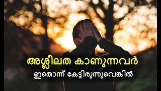 അശ്ലീലത കാണുന്നവർ ഇതൊന്ന് കേട്ടിരുന്നുവെങ്കിൽ :- By ZainTv HD
