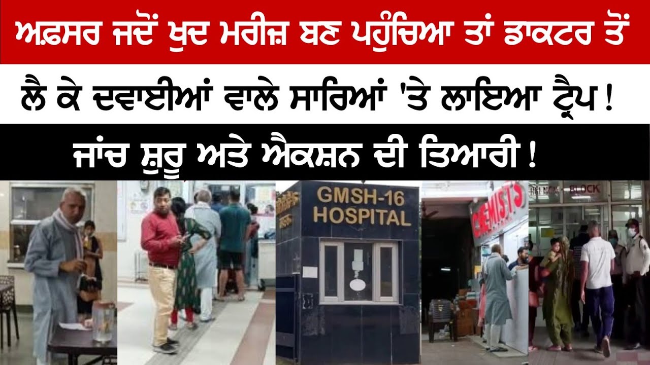 When the officer himself arrived as a patient, set a trap on hospital staff When the officer himself arrived as a patient, set a trap on hospital staff