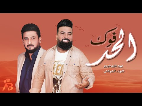 فوك الحد ضياء الميالي