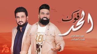 كلمات اغنية فوك الحد ضياء الميالي