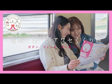 ♥恋のしらやまさん♥電車で行くシアワセくくり旅～ガタン、ゴトンと恋に近づく。