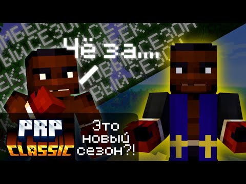 ЧТО ПРОИСХОДИТ С СЕРВЕРОМ?! 🫣 *+НОВЫЙ СЕЗОН* | PRPC | Paranoya RP | Minecraft | Minecraft