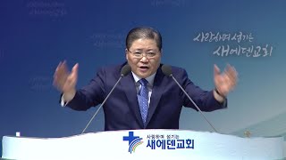 Download lagu 새에덴교회 소강석 목사 새에덴의 언약 638회 실로암으로 오세요 mp3