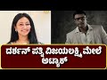 ದರ್ಶನ್ ಪತ್ನಿಯ ಮೇಲೆ ಅಟ್ಯಾಕ್ ಪೋಲಿಸರೇ ಗ�