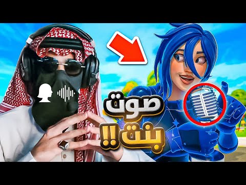 قلدت صوت بنت وصدمتهم 🧔‍♀️ | اغرب سكوادات عشوائية | FORTNITE 