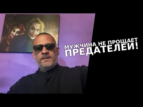 Мужчина никогда не прощает предателей !