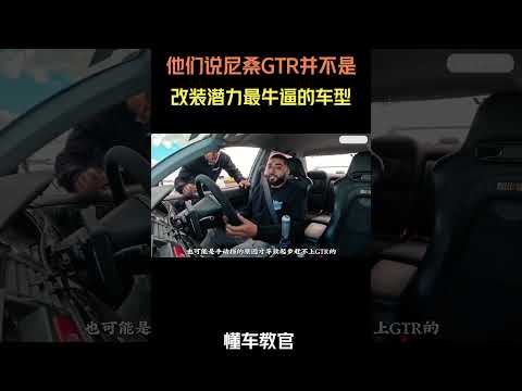 他们说尼桑GTR并不是改装潜力最牛逼的车型 #汽车 #汽車 #汽车知识