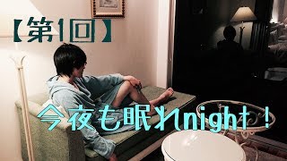 【第1回】今夜も眠れnight！【太鼓の達人】