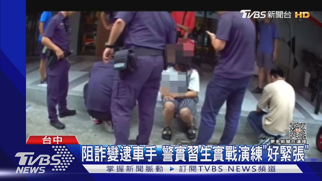 阻詐變逮車手 警實習生實戰演練「好緊張」