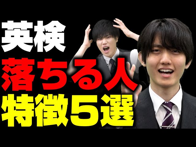 【要注意】英検に落ちる人あるある5選