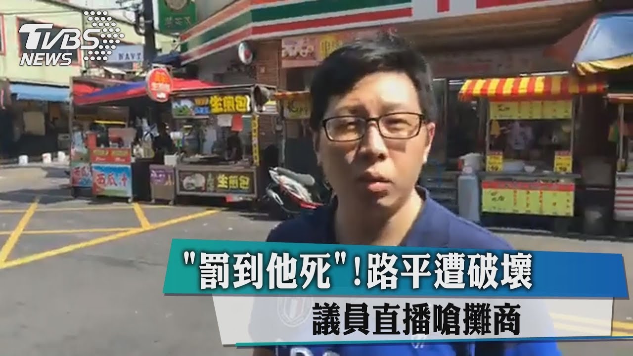 「罰到他死」!路平遭破壞 議員直播嗆攤商