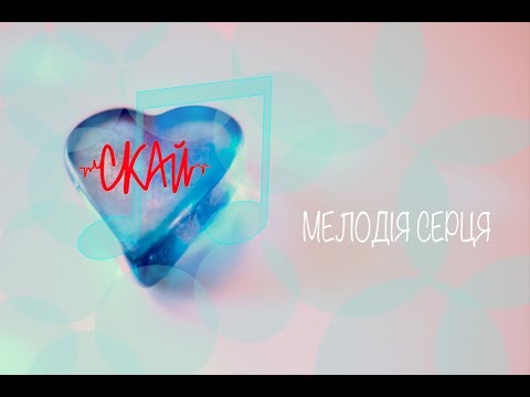 СКАЙ - Мелодія серця (Audio) 2016