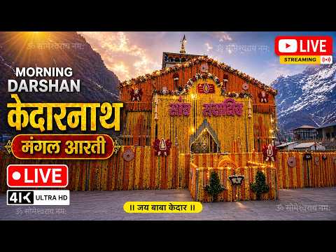 🔴 May 20, 2026 Sandhyadarshan#KedarnathLiveDarshan | केदारनाथ संध्या आरती लाइव Daily LiveStreaming
