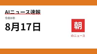 AIニュース速報 2026/08/17 朝