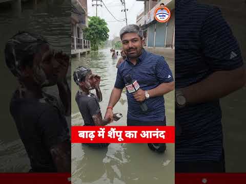 बिहार में बाढ़ में शैंपू का आनंद! Ground Report