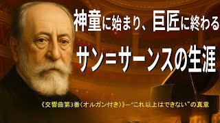Download lagu 神童に始まり、巨匠に終わる——サン=サーンスの一生#サン=サーンス #クラシック音楽 #フランス音楽 #ロマン派 #19世紀音楽 #交響曲第3番 #サムソンとデリラ #白鳥 #SaintSaens mp3 Download lagu 神童に始まり、巨匠に終わる——サン=サーンスの一生#サン=サーンス #クラシック音楽 #フランス音楽 #ロマン派 #19世紀音楽 #交響曲第3番 #サムソンとデリラ #白鳥 #SaintSaens mp3