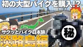 ゆっくり実況者がバイク旅に！？-淡路島大型バイク旅-【ゆっくりサクッとバイク旅ー近畿編ー】