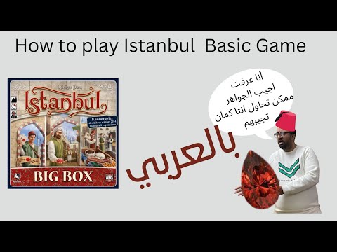 How to play Istanbul بالعربي